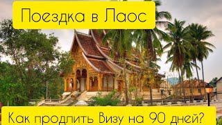 Как я поехал в Лаос, что-бы продлить визу в Тайланде ! Курс для начинающих ) Виза Лаос.