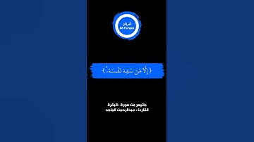 #القرآن_الكريم #الفرقان #سورة_البقرة #عبدالرحمن_الماجد #قرآن_كريم #قرآن