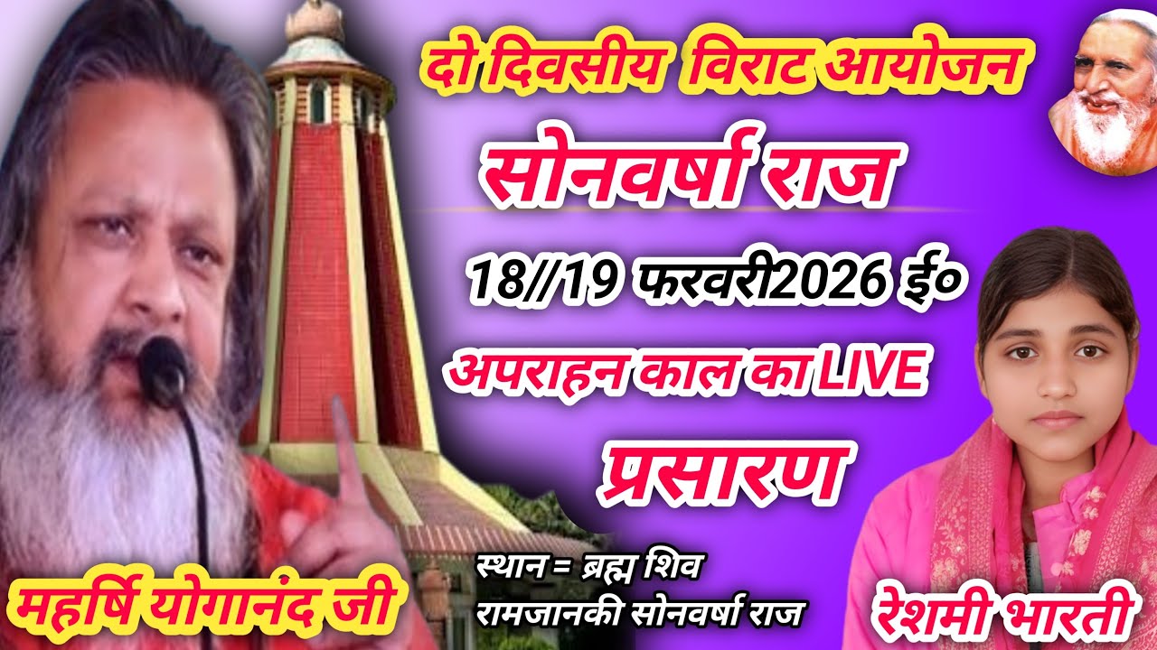 🔥सोनवर्षा राज बरसम राष्ट्रीय संतमत सत्संग का लाइव प्रोग्राम महर्षि योगानंद परमहंस जी महाराज