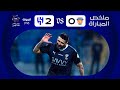 ملخص مباراة الفيحاء X الهلال الجولة التاسعة عشرة دوري روشن 2023 2024 ملخص مباراة الفيحاء X الهلال الجولة التاسعة عشرة دوري روشن 2023 2024