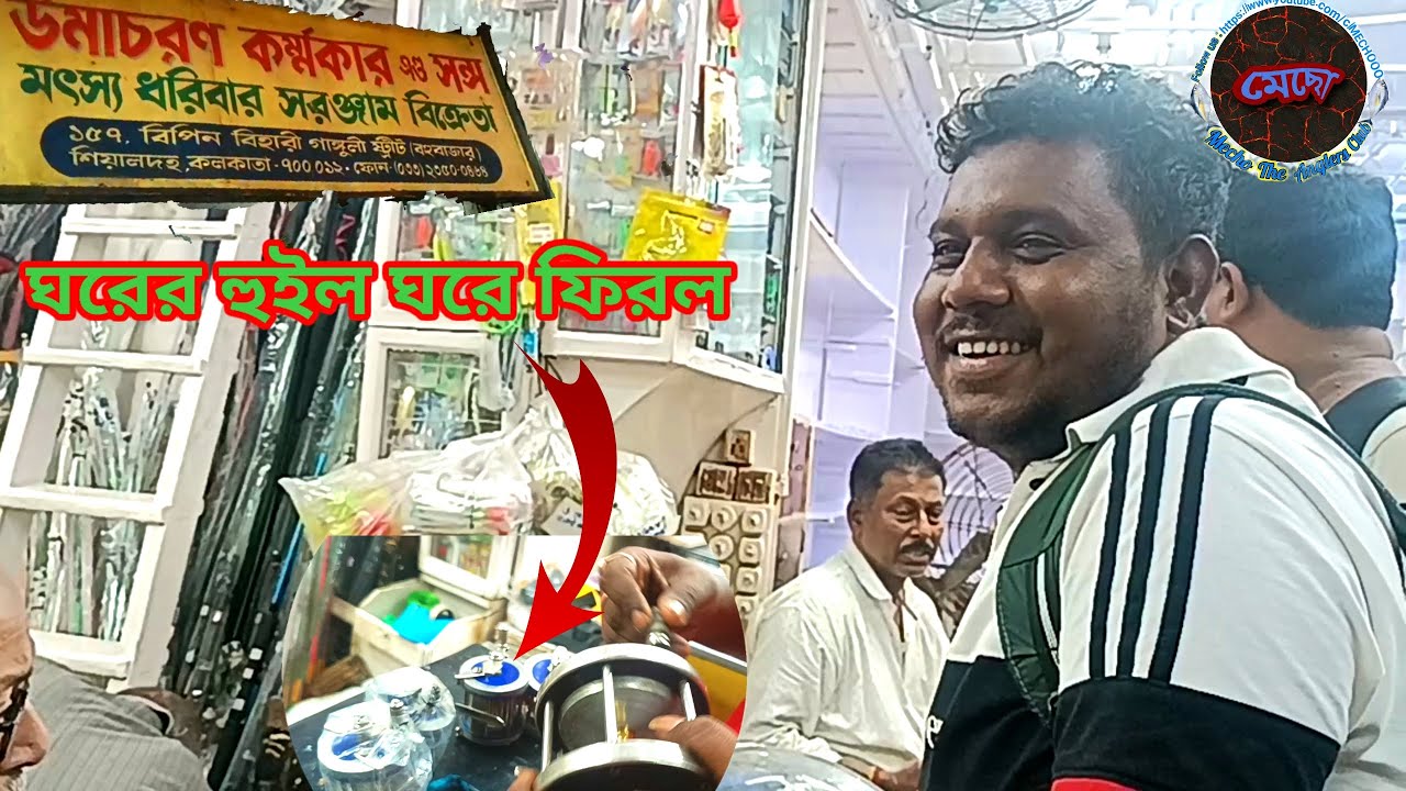 উমাচরণ কর্মকারের দোকান থেকে ফিরল আমাদের হুইল#Fishing blog#mecho