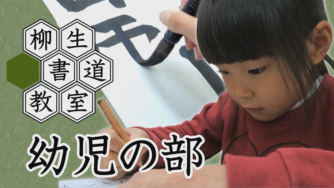 07柳生書道教室 幼児の部 持ち方 筆圧を1年生になるまでに完成させます Youtube