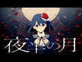 【歌/FULL】夜半の月