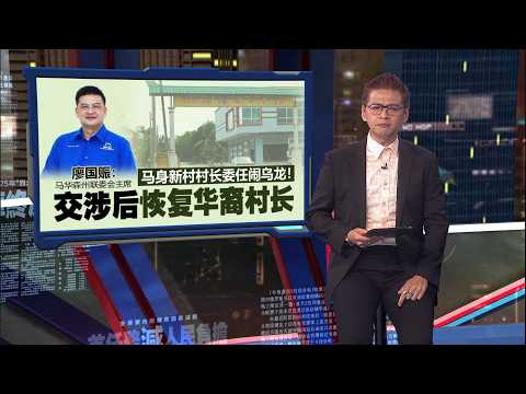 马身新村委任伊党村长惹议！ 马华交涉后恢复华裔村长，但问题还没有解决？ | 新闻报报看 12/10/2026