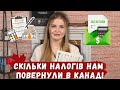 ПОДАТКИ В КАНАДІ ЗА РОБОТУ ТА ЮТУБ. СКІЛЬКИ НАМ ПОВЕРНУЛИ В ЦЬОМУ РОЦІ?