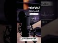 الدنيا حلوه نانسي عجرم بدون موسيقى لطلب الاغنية بدفوف او ايقاعات التواصل واتساب 00967733883116 