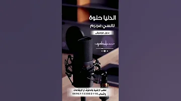 الدنيا حلوه نانسي عجرم بدون موسيقى لطلب الاغنية بدفوف او ايقاعات التواصل واتساب 00967733883116 