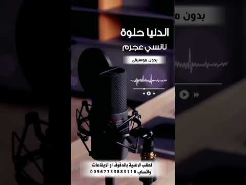الدنيا حلوه نانسي عجرم بدون موسيقى لطلب الاغنية بدفوف او ايقاعات التواصل واتساب 00967733883116