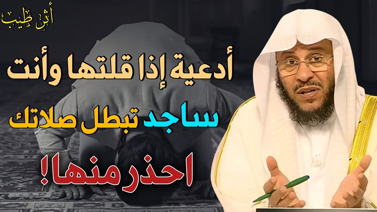 أدعية إذا قلتها وأنت ساجد تبطل عليك صلاتك! | الشيخ د.عزيز فرحان
