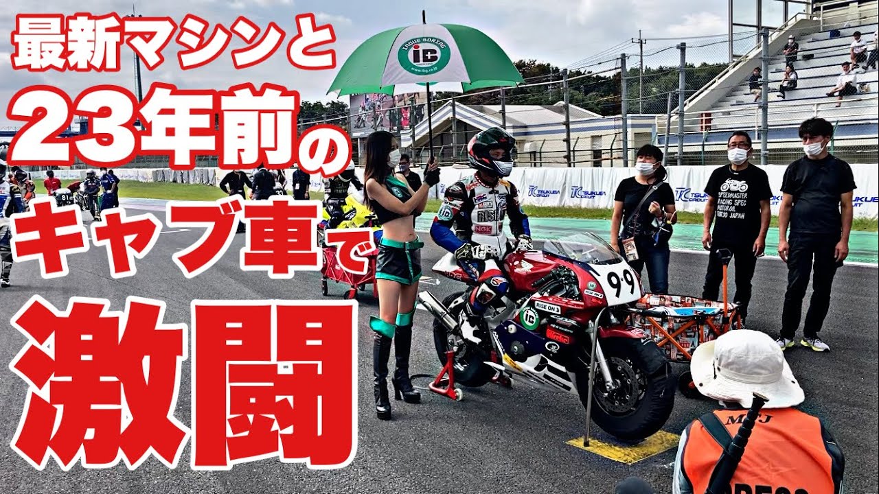 【アプリリアRS660 VS ホンダCBR400RR】激闘のトップ争い‼︎  筑波選手権TC400クラス！　新旧異種格闘バイクバトル！筑波選手権TC400が面白い！バイク便ライダーの日常‼︎