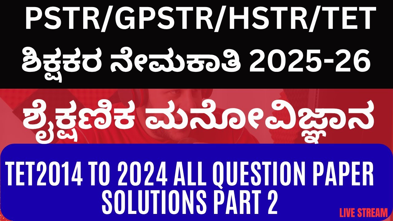 PSTR/GPSTR/HSTR/TETಶಿಕ್ಷಕರ ನೇಮಕಾತಿ 2025-26/SYLLABUS BASEDಶೈಕ್ಷಣಿಕ ಮನೋವಿಜ್ಞಾನ QUESTION PAPER SOLUTION