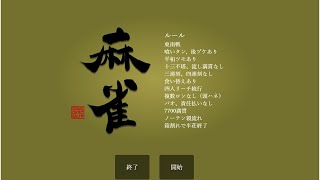 人気の麻雀ゲーム　第1話　対々和　混一色　はたしてあがれるのか？ screenshot 1