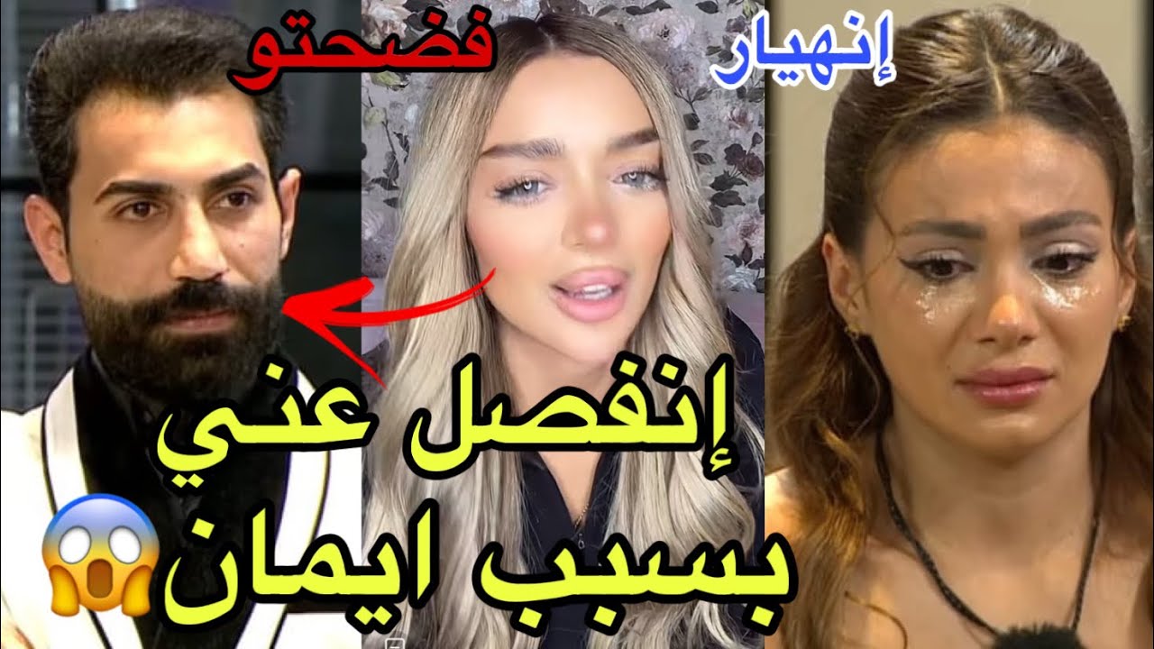 عاجل فيدال فجرتها وفضحت سبب إنفصال مرتضى عنها وكشفت أسرار انسحابها وشو دخل ايمان بلموضوع جابت العيد😱