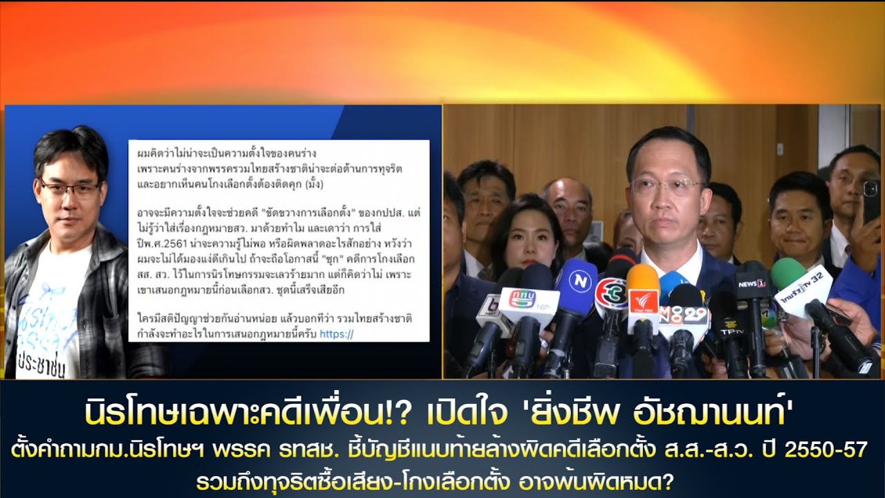 นิรโทษเฉพาะคดีเพื่อน!? เปิดใจ 'ยิ่งชีพ' ถาม นิรโทษฯ ฉบับ ‘รทสช’ ซุก คดีการโกงเลือกสส.-สว.ให้ได้ด้วย?