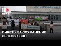 ⭕️ Массовый пикет против уничтожения зелёных зон в Новосибирске