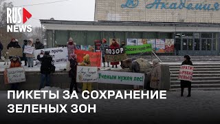 ⭕️ Массовый пикет против уничтожения зелёных зон в Новосибирске