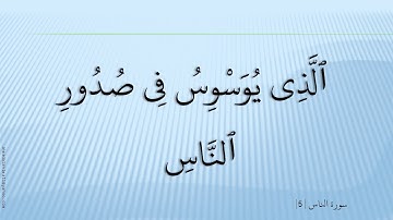 114  سورة الناس - مشارى راشد