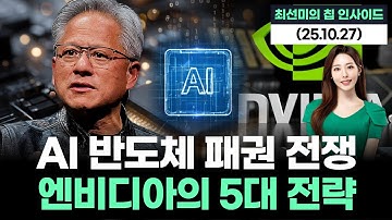 엔비디아 vs 구글·아마존·MS, AI 반도체 전쟁의 진짜 승자는?