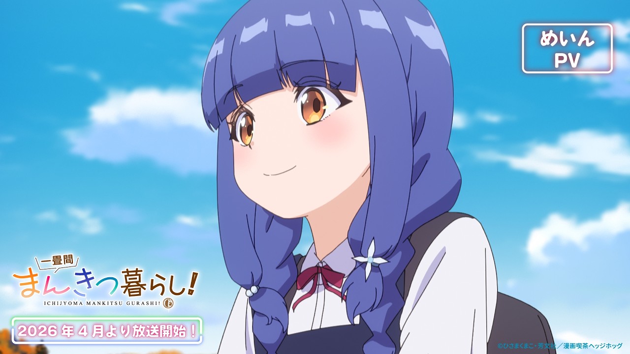 TVアニメ『一畳間まんきつ暮らし！』メインPV