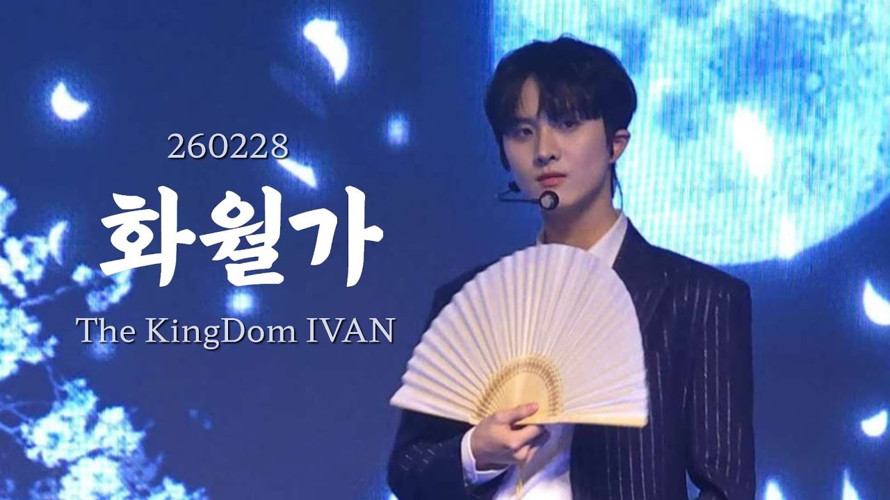 260228 The KingDom 5th FAN-CON [THE QUINQUENNIUM]  화월가 #TheKingDom #더킹덤 #TKD #IVAN #아이반