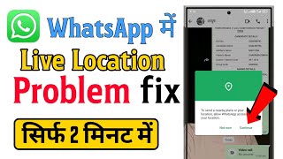 WhatsApp mein live location problem fix kaise kare | how to solve whatsapp live location problem fix
