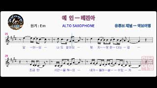 애인 알토 색소폰 악보 MR ㅡ 태진아