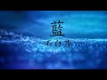 石白其 - 蓝  【1 hour loop】有歌词