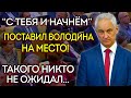 ВОТ И ВСЁ! ЖЁСТКИЙ КОНФЛИКТ БЕЛОУСОВА С ВОЛОДИНЫМ И ДЕПУТАТАМИ РАЗГОРАЕТСЯ! ДАЛ ЖЁСТКИЙ ОТПОР...