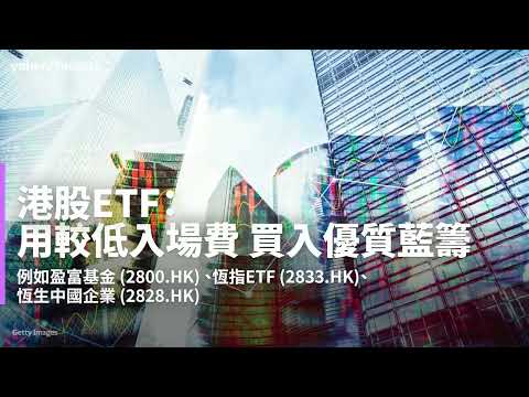 【Yahoo財經教室】8隻本港ETF 適合新手入市 | Yahoo Hong Kong