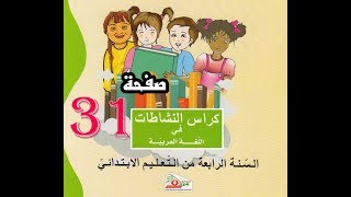 كراس النشاطات اللغوية ( 4 ابتدائي ) | صفحة 31