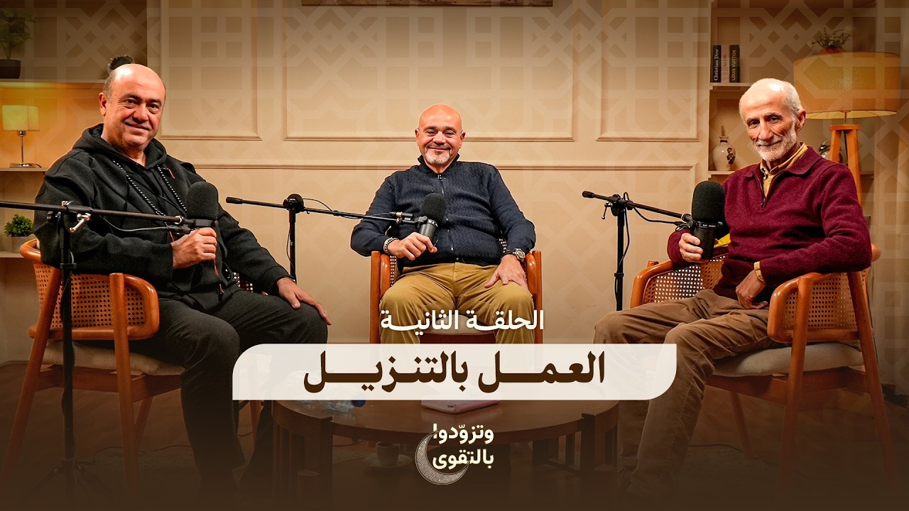 العمل بالتنزيل - الحلقة الثانية | وتزودوا بالتقوى