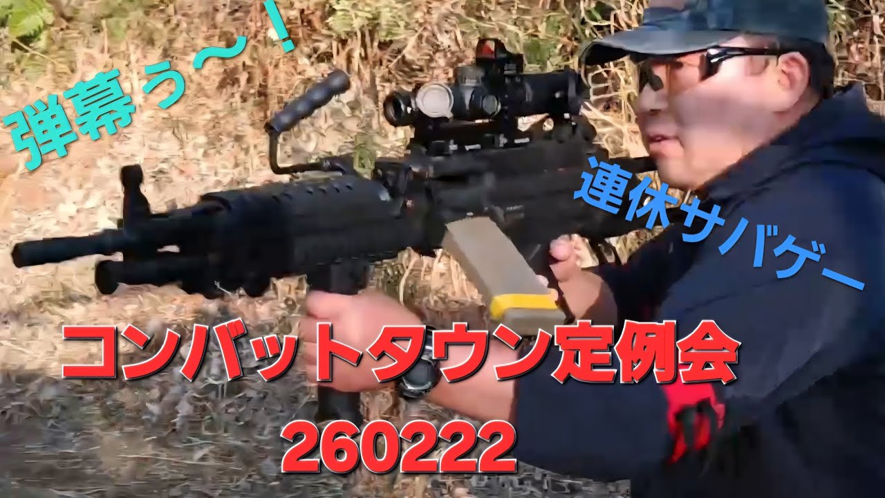 【サバゲー】コンバットタウン定例会260222
