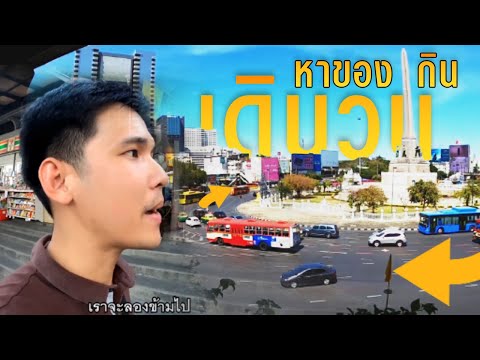 EP.10 อนุสาวรีย์ ชัยสมรภูมิ"เดินวนหาของกิน ไปไป VLOG"