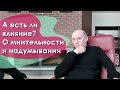 А есть ли влияние? О мнительности и надумывании