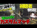【EFT】e-Sportsルールで行うWoodsカスタムマッチが面白過ぎるwwwww【ゆっくり実況プレイ/Escape from Tarkov】