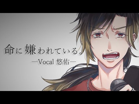 命に嫌われている。 /カンザキイオリ 歌ってみた【高音歌うま】