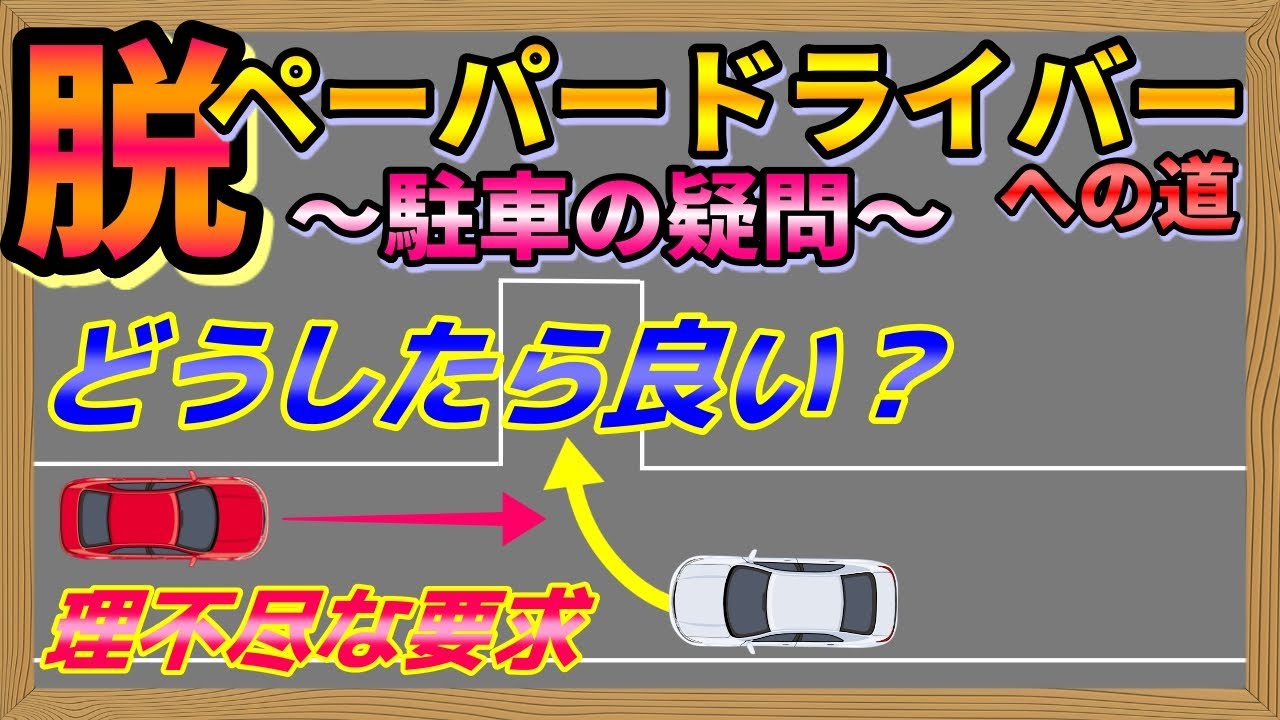 運転のコツ 自宅の駐車場に前向き駐車しよとしたら 前からクルマが来て下がれ どうしたら良い どういう気持ちでいたらいい ペーパードライバー 初心者向け Youtube 運転のコツ 自宅の駐車場に前向き駐車しよとしたら 前からクルマが来て下がれ どうしたら良い どういう気持ちでいたらいい ペーパードライバー 初心者向け Youtube