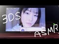 【ASMR】3DSで音フェチ動画撮ってみました〜/Lo-Fi ASMR