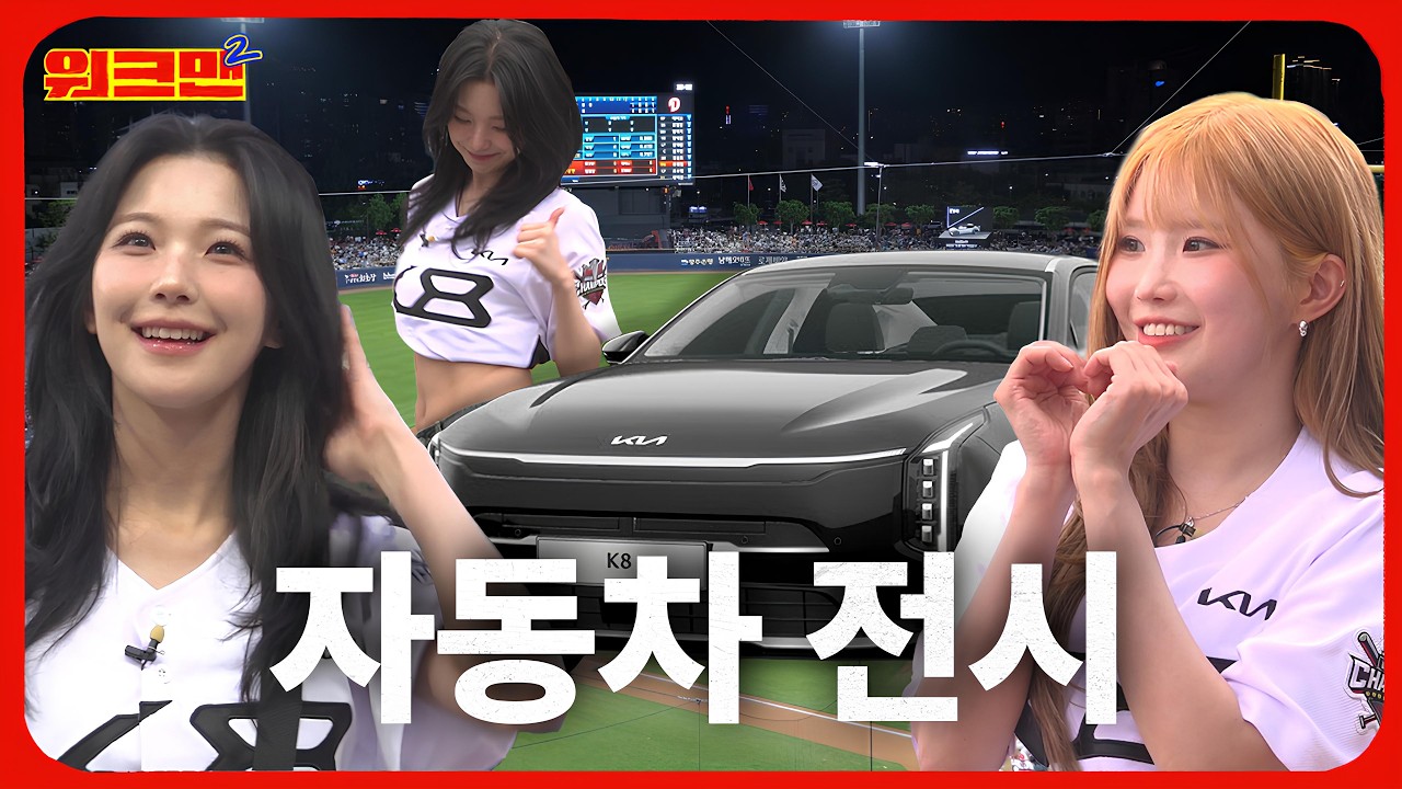 차는 내가 뽑을게, 옆자리는 누가 탈래? | 기아 K8 | 프로미스나인 송하영,백지헌 | 워크맨2