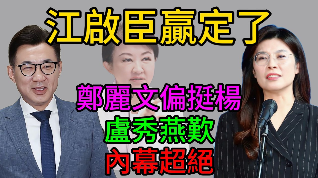 【震撼揭秘】台中民調懸殊，鄭麗文為何寧肯“逆勢”也要力挺楊瓊瓔？這盤關乎國民黨靈魂的棋局，真相讓無數人淚目！#江啟臣 #楊瓊瓔 #盧秀燕 #鄭麗文
