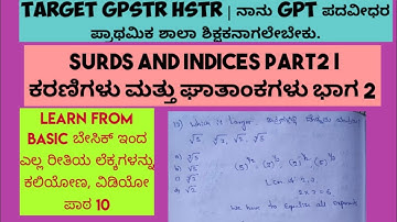 GPSTR | Surds and Indices Part 2 | ಕರಣಿಗಳು ಮತ್ತು ಘಾತಾಂಕಗಳು | ಭಾಗ-2 class no 10