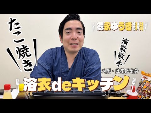 🍽️浴衣deキッチン🍽️たこ焼きの巻