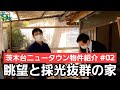 #02【茨木台ニュータウン紹介】300万円以下の格安物件紹介!高台で眺望最高の家!DIYで自分色の別荘造りに最適の物件はどうでしょう?