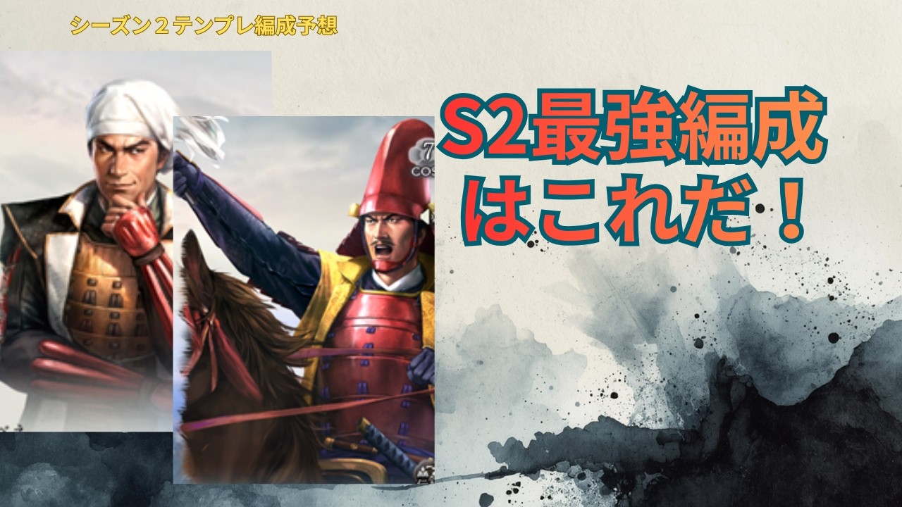 S2環境トップ編成はこれ！最強テンプレ候補を予想・解説【信長の野望 真戦】