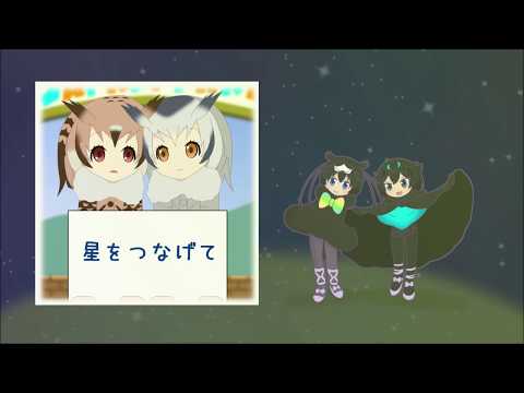 【バンブラP】星をつなげて（ボーカルなし）【けものフレンズ2 ED】