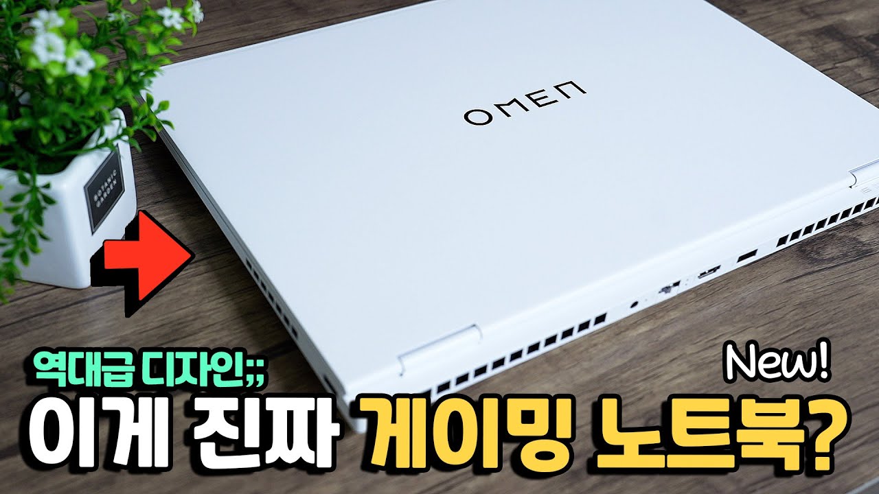 이렇게 생긴 게이밍 노트북은 진짜 처음봅니다;; 역대급 디자인에 성능까지 갖췄다구요? HP 오멘 16 슬림 사용해봤습니다 I HP OMEN 16 Slim