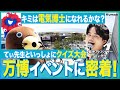 【キミは電気博士になれるかな？ 〜てぃ先生といっしょにクイズ大会〜】大阪万博のNUMOイベントに密着│エネルギーや地層処分に関するクイズに挑戦！│「電力館 可能性のタマゴたち」もてぃ先生が体験！