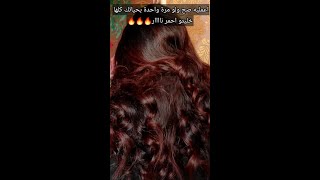 اعمليها صح و لو مرة واحدة بحياتك✅️ خليتو احمر نار??شروق_واسلاوو اسلاوو viral foryou hair_care