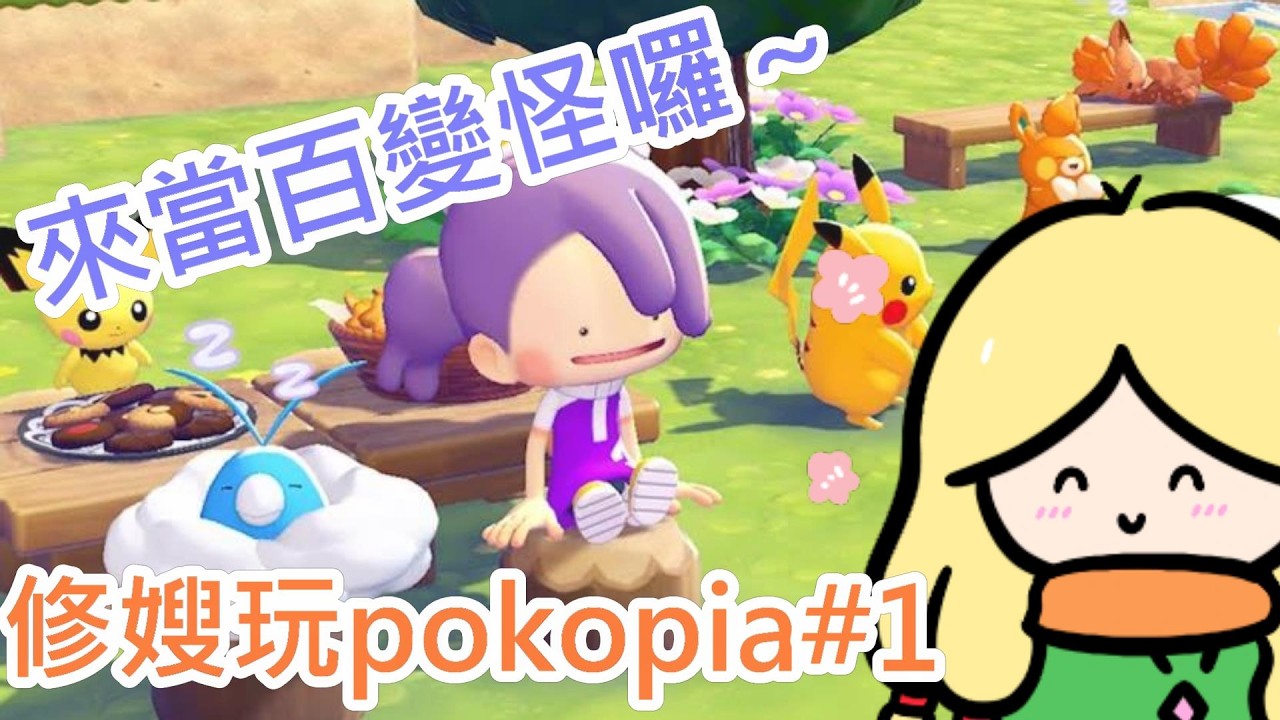 《修修咻》修嫂說想玩pokopia～那當然買給他玩啦！來當百變怪囉～ pokopia