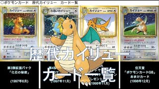 ポケカ】歴代カイリュー カード一覧(ポケモンカード) - YouTube